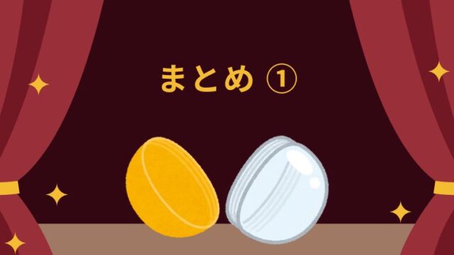 1回目のまとめ