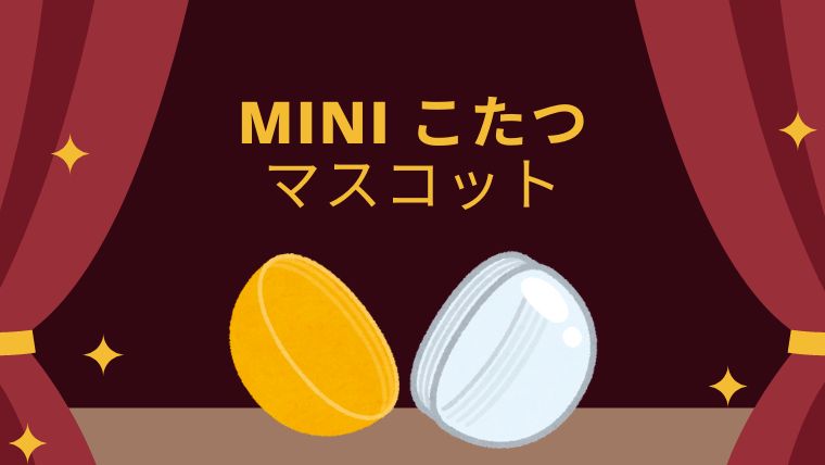 mini こたつ マスコット｜ガチャブログ