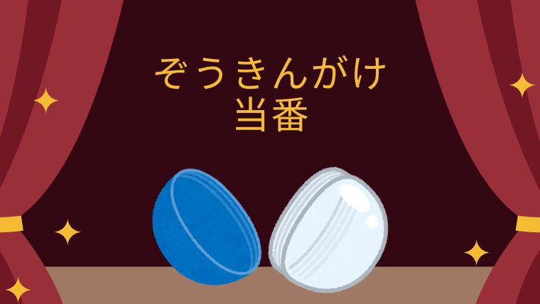 ぞうきんがけ 当番 ベストわん｜ガチャブログ